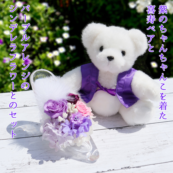 喜寿のお祝い 花 紫のちゃんちゃんこを着た 喜...の詳細画像3
