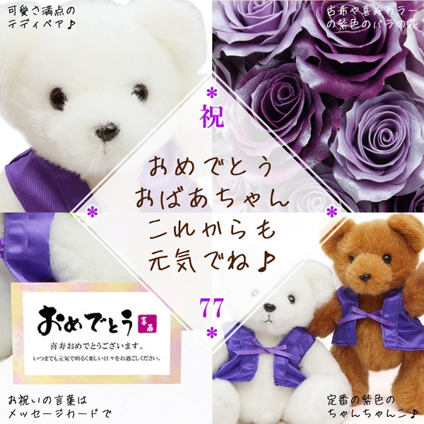 ソープフラワーのブーケと喜寿ベアセット