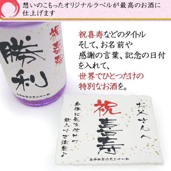 千代菊 喜寿のお祝いの品 酒 名入れラベル酒 純米大吟醸 祝い紫