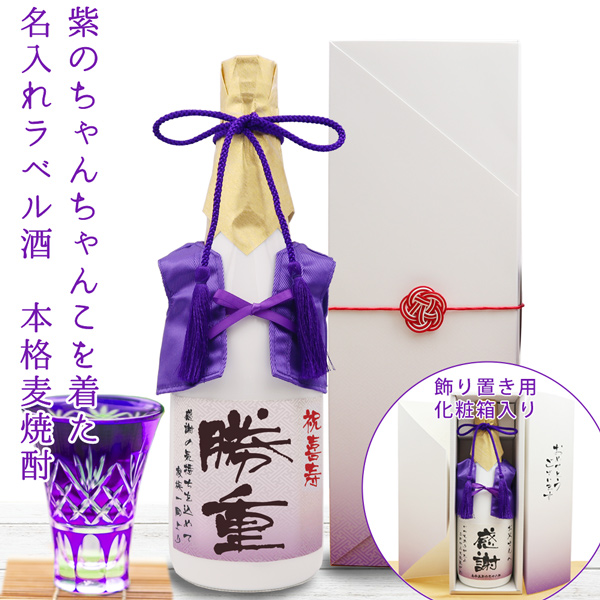 喜寿のお祝い 紫のちゃんちゃんこ 焼酎