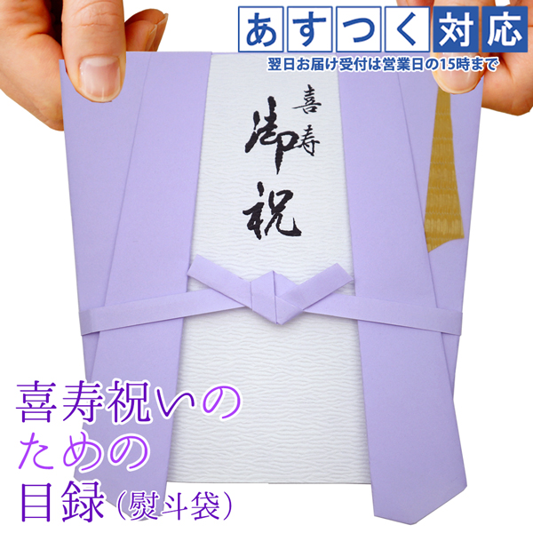 喜寿のお祝い プレゼント用 紫のちゃんちゃんこの 喜寿祝いのための目録と熨斗袋 贈り物 祝儀袋 のし袋 金封 お祝い袋 封筒 目録