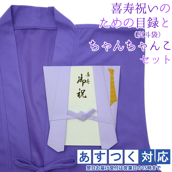 喜寿のお祝い 紫のちゃんちゃんこの 喜寿祝いのための目録と熨斗袋の喜寿Tシャツセット 祝儀袋 のし袋 金封 お祝い袋 封筒 目録 喜寿 77歳 男性 女性 贈り物 喜寿のお祝い 紫のちゃんちゃんこの 喜寿祝いのための目録と熨斗