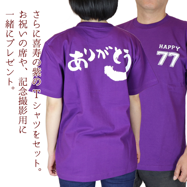 喜寿のお祝い 紫のちゃんちゃんこの 喜寿祝いのための目録と熨斗袋の喜寿Tシャツセット 祝儀袋 のし袋 金封 お祝い袋 封筒 目録 喜寿 77歳 男性 女性 贈り物 喜寿のお祝い 紫のちゃんちゃんこの 喜寿祝いのための目録と熨斗