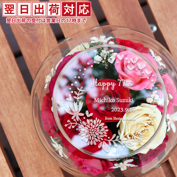 超特価sale開催！ 喜寿のお祝いの品 花 HAPPYマザー 天面刻印