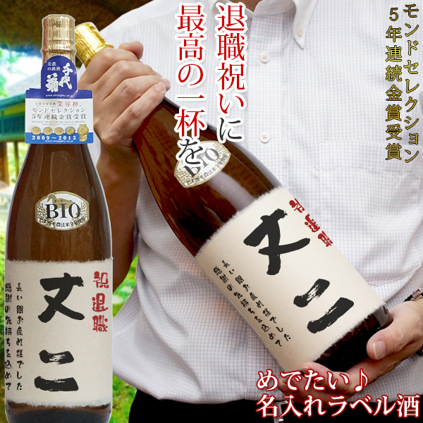 退職祝い 男性 名入れラベル酒 プリントラベル モンドセレクション5年連続金賞 日本酒 地酒 名前ラベル 退職 プレゼント 定年 記念 60代