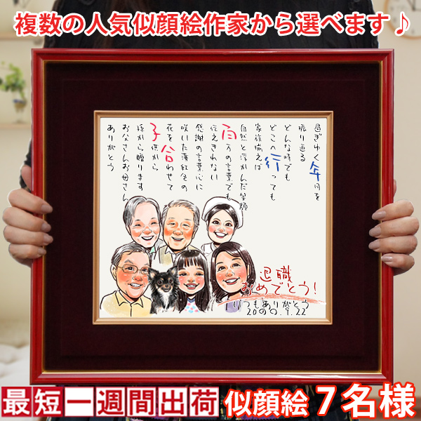 似顔絵オーダー 似顔絵 色紙 7名様 絆を深める応援団 金婚式 プレゼント 両親 似顔絵ポエム 朱色