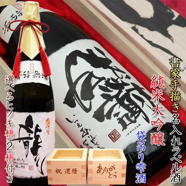 退職祝い 日本酒 名入れラベル酒 純米大吟醸 書家手書きラベル 祝い枡付き 桐箱入り 袋吊り雫酒 地酒 日本酒 退職 定年 退官 昇進 父 先生 会社関係