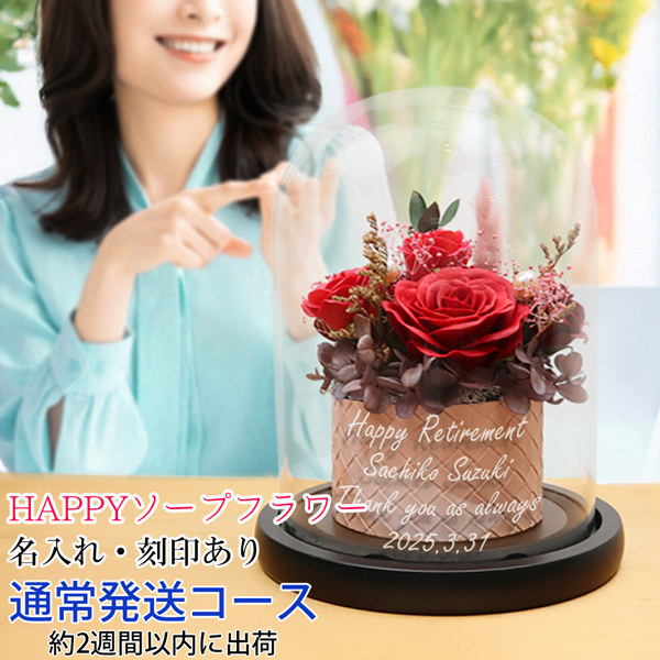 退職祝い 女性 花 プレゼント ガラスドーム付き HAPPYソープフラワー 名入れあり 2週間発送コース プリザーブドフラワー ガラス 名入れ 刻印 定年 贈り物