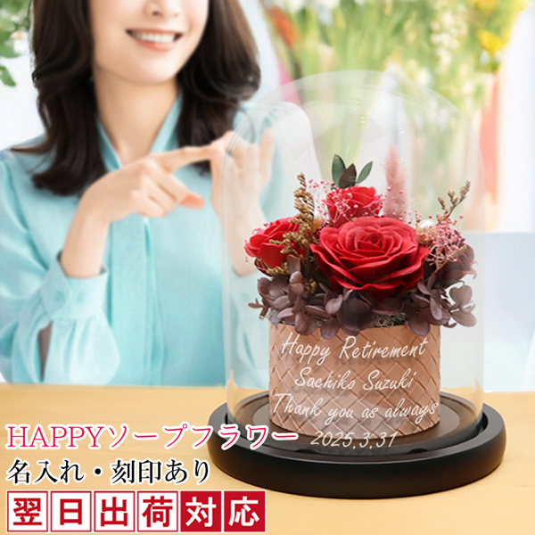 退職祝い 女性 花 プレゼント ガラスドーム付き HAPPYソープフラワー 名入れあり 翌日発送コース プリザーブドフラワー ガラス 名入れ 刻印 定年 贈り物