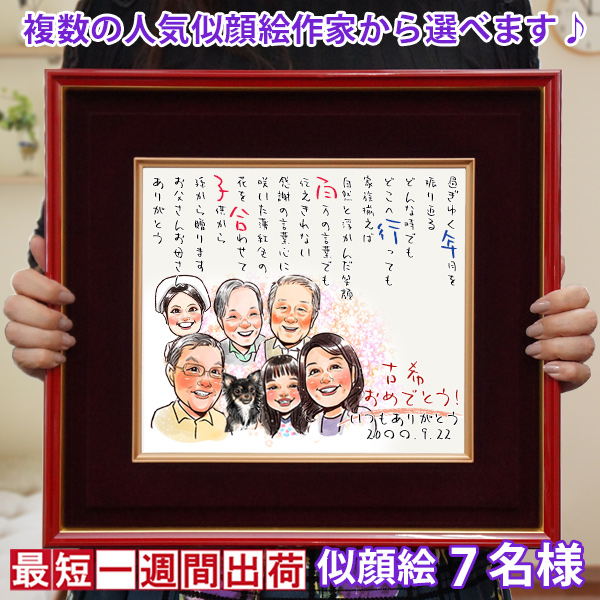 絆を深める応援団 古希祝い プレゼント 似顔絵ポエム 朱色色紙額