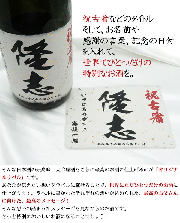 最安値に挑戦 古希のお祝い 名入れラベル酒 大吟醸 日本酒 地酒 名前ラベル 古希 プレゼント お祝いの品 男性 父 70歳のお祝い 驚きの値段 Www Muslimaidusa Org