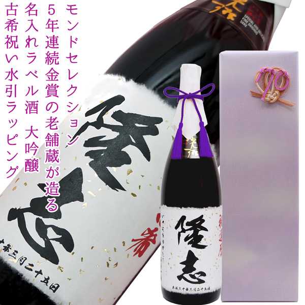 千代菊 古希祝い 男性 日本酒 プレゼント モンドセレクション5年連続
