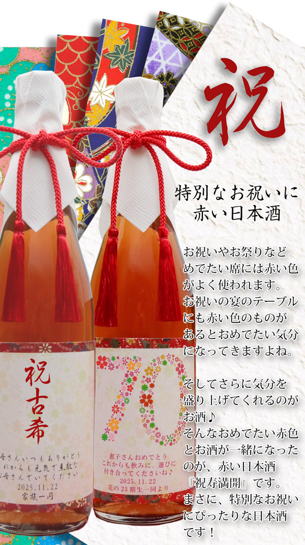 絆を深める応援団 古希祝い 男性 女性 プレゼント 赤い純米酒と