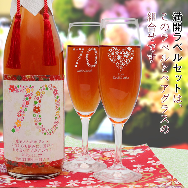 絆を深める応援団 古希祝い 男性 女性 プレゼント 赤い純米酒と