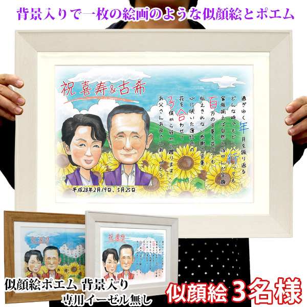 古希のお祝い 似顔絵ポエム 背景入り 似顔絵 3人用 イーゼル無し 名入れ ネームインポエム 名前詩 イラスト 古希 プレゼント お祝いの品 男性 女性 父 母 - 0
