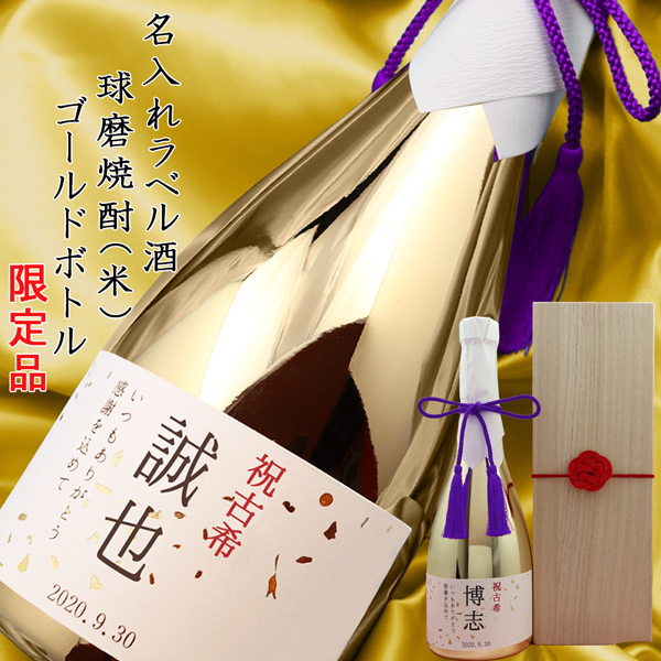 古希 名前ラベル酒 米焼酎 メッキ瓶