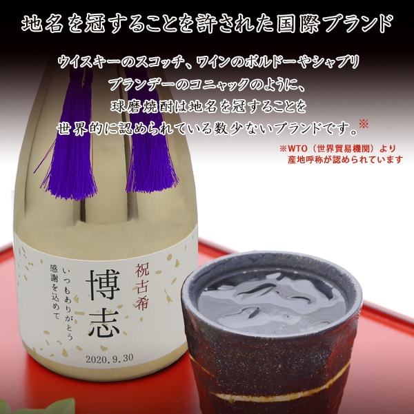 古希 名前ラベル酒 米焼酎 メッキ瓶