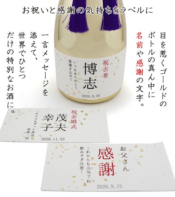 古希 名前ラベル酒 米焼酎 メッキ瓶