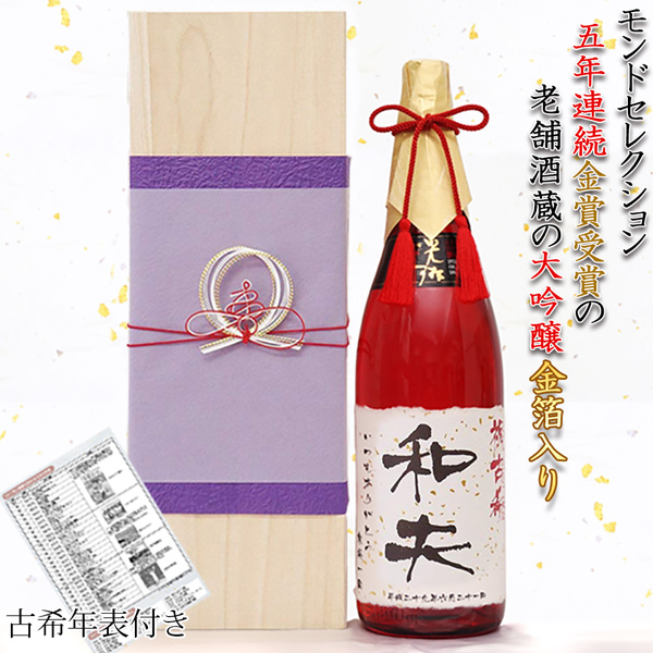 古希のお祝い 男性 名入れラベル酒 大吟醸 祝い赤瓶 金箔入り 桐箱入り 一升瓶 日本酒 地酒 名前ラベル 古希祝い プレゼント 父 両親 70歳 70才 贈り物 :ko0190:還暦祝い本舗ヤフーショッピング店