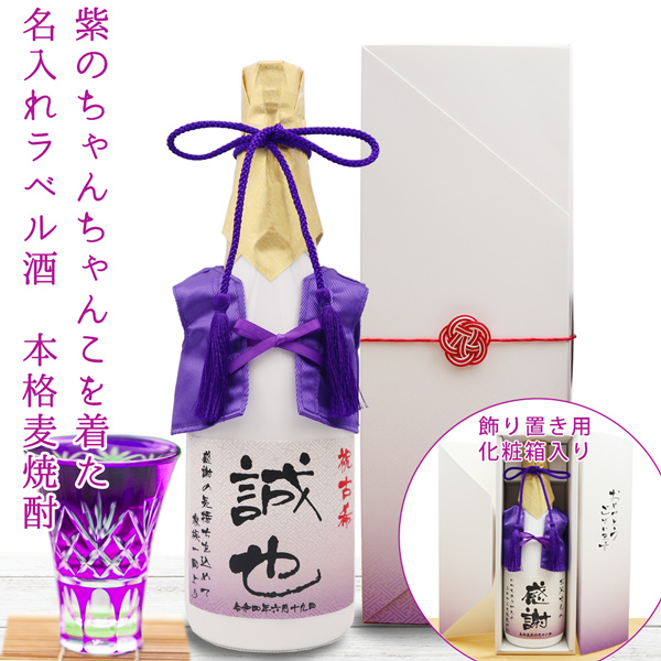 常楽酒造 古希のお祝い 男性 お酒 プレゼント 紫のちゃんちゃんこを着