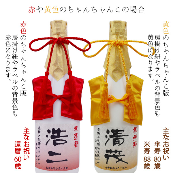 古希祝い 焼酎と梅酒セット