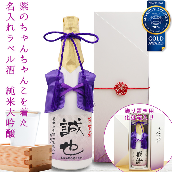 千代菊 古希祝い 男性 プレゼント 紫のちゃんちゃんこを着た 名入れ