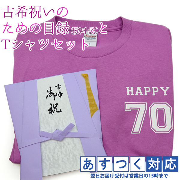 古希祝い プレゼント 紫のちゃんちゃんこの 古希祝いのための目録と熨斗袋の古希Tシャツセット 祝儀袋 のし袋 金封 お祝い袋 封筒 目録 古希のお祝い