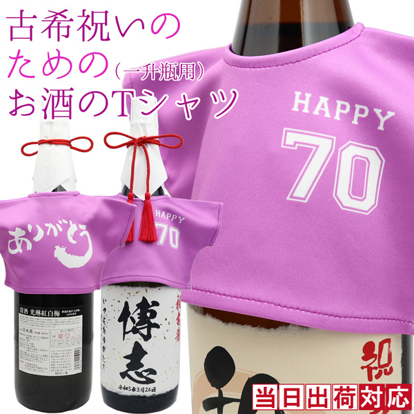 古希のお祝い 男性 古希祝いのための紫のお酒のTシャツ 一升瓶 1800ml用 幻の酒やプレミア焼酎 ワイン ウィスキーにも着せれます 古希祝い プレゼント 父