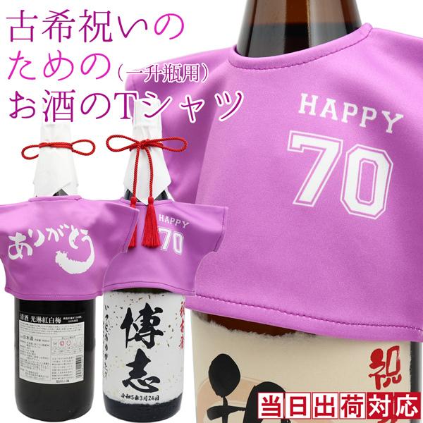 古希のお祝い 男性 古希祝いのための紫のお酒のTシャツ 一升瓶 1800ml用 幻の酒やプレミア焼酎 ワイン ウィスキーにも着せれます 古希祝い プレゼント 父｜bondsconnect