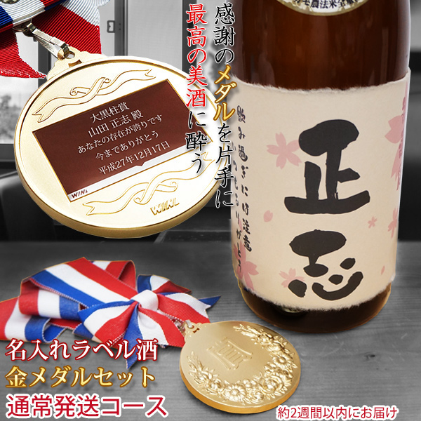 退職祝い 男性 名入れラベル酒 金メダルセット プリントラベル お酒 名前入り プレゼント 1週間発送コース 退職 プレゼント 定年 記念品 60代