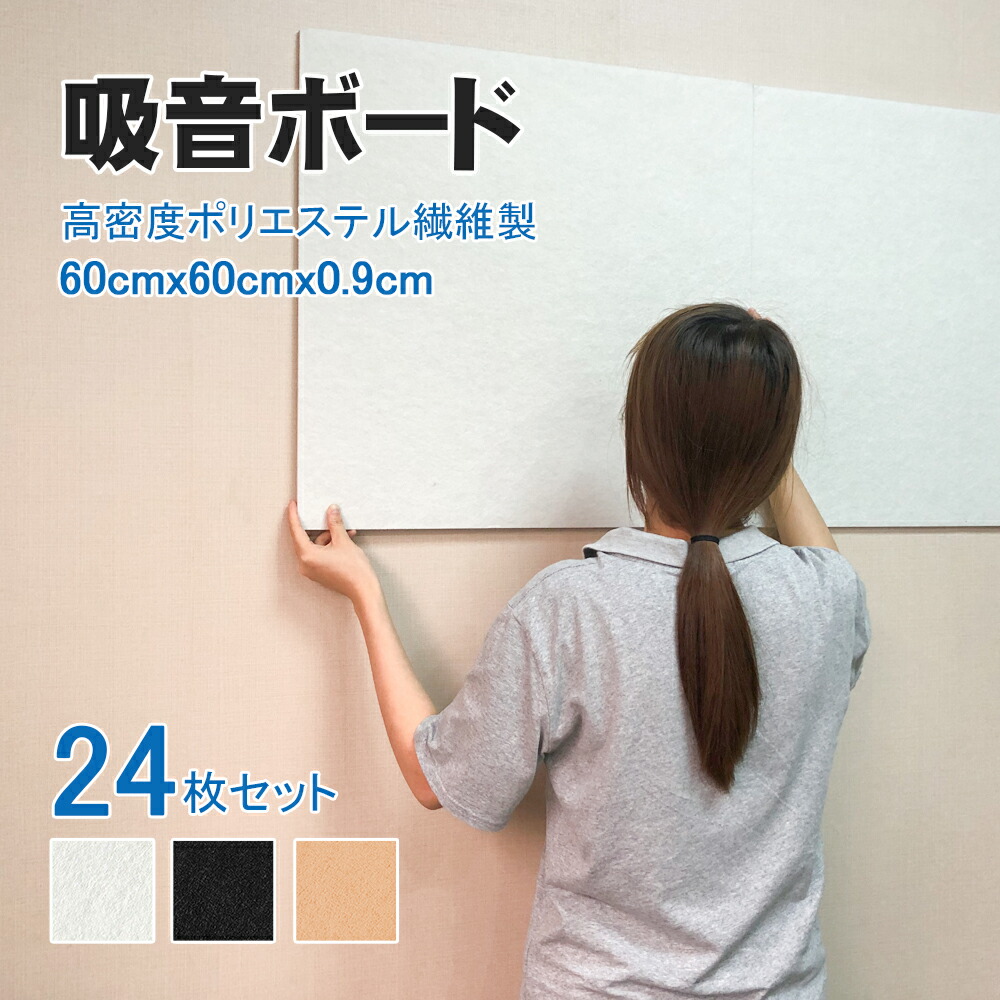 吸音材 吸音ボード 硬質吸音フェルトボード 吸音パネル 断熱 ポリエステル繊維 Amazon.co.jp: 防音材 吸音ボード 吸音シート 60*60cm 厚さ0.9cm 防音