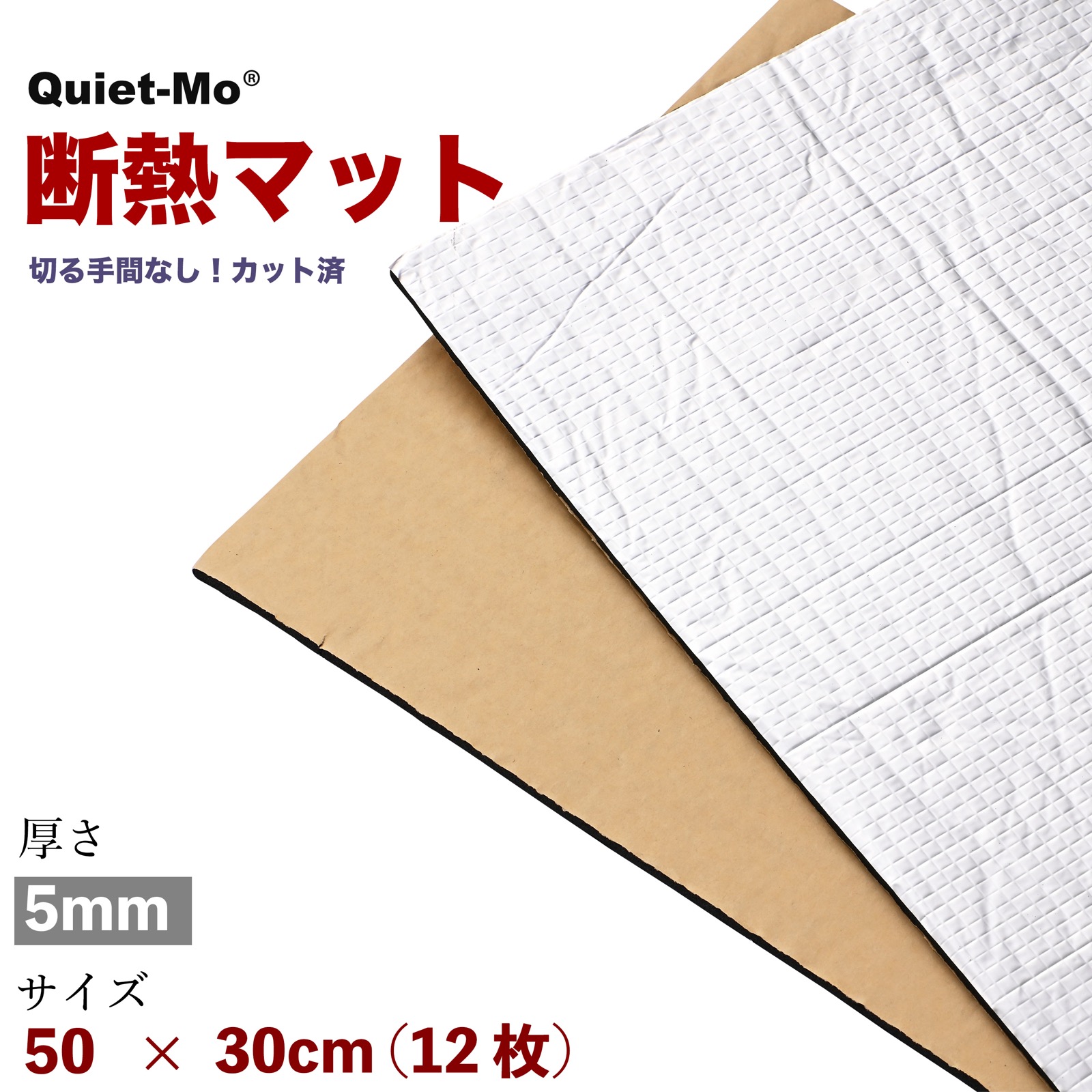 Quiet-Mo 断熱材 車 車用断熱材 断熱シート 断熱マット 50cmx30cm (厚