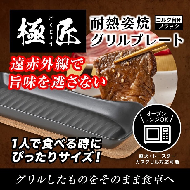 グリルプレート 魚姿焼皿 ブラック コルク台付 極匠 日本製 耐熱 直火