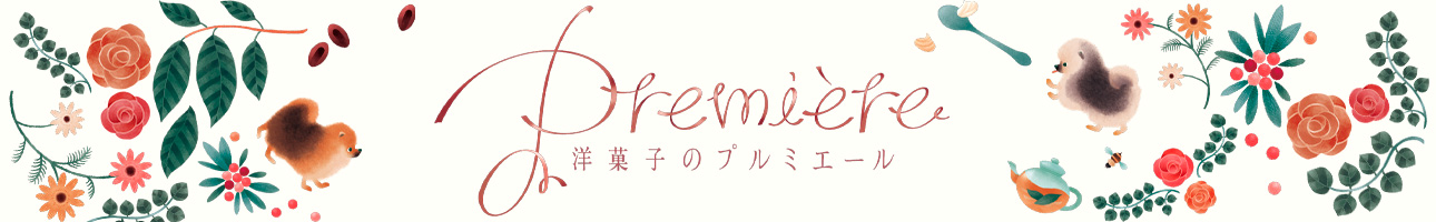 洋菓子のプルミエール ヘッダー画像