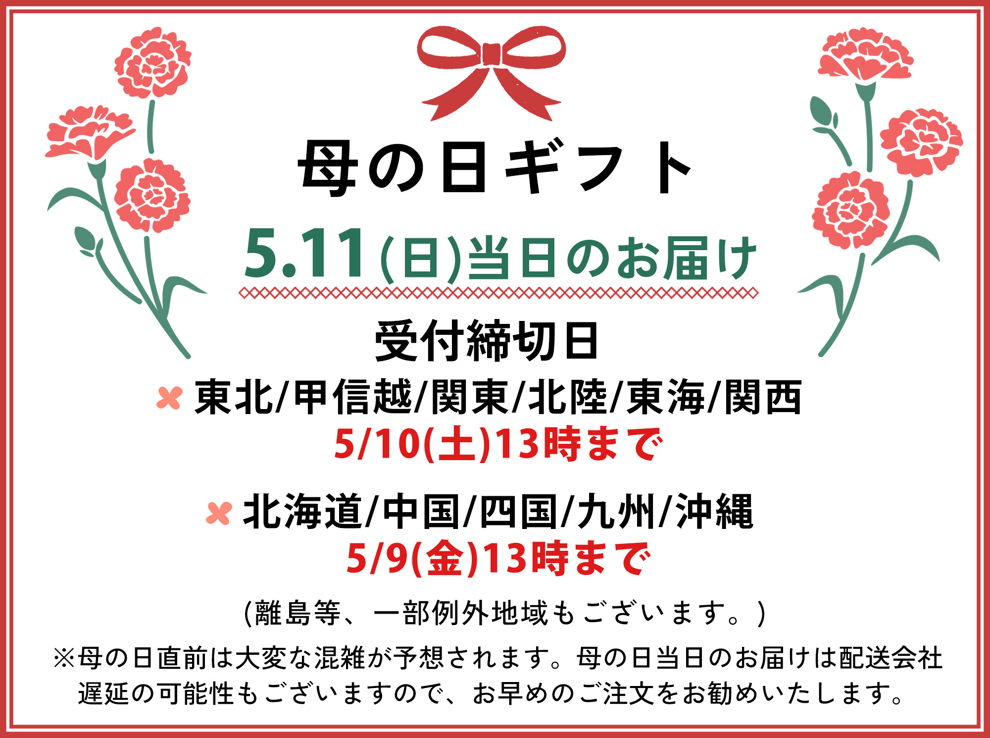 母の日当日お届け案内
