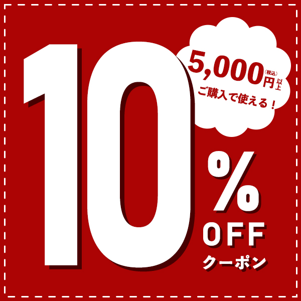 セレクトショップ ボヌールの「10%offクーポン」のクーポン