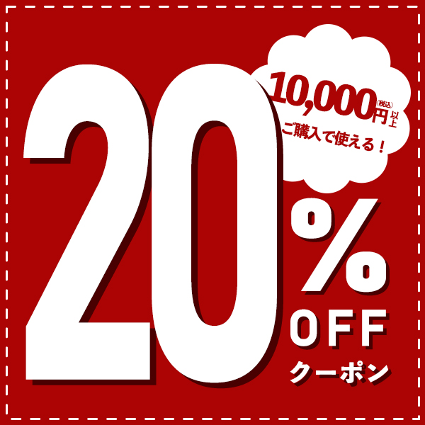 セレクトショップ ボヌールの「20%offクーポン」のクーポン