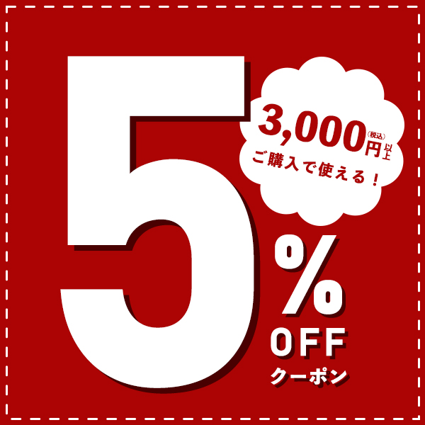 セレクトショップ ボヌールの「5%offクーポン」のクーポン