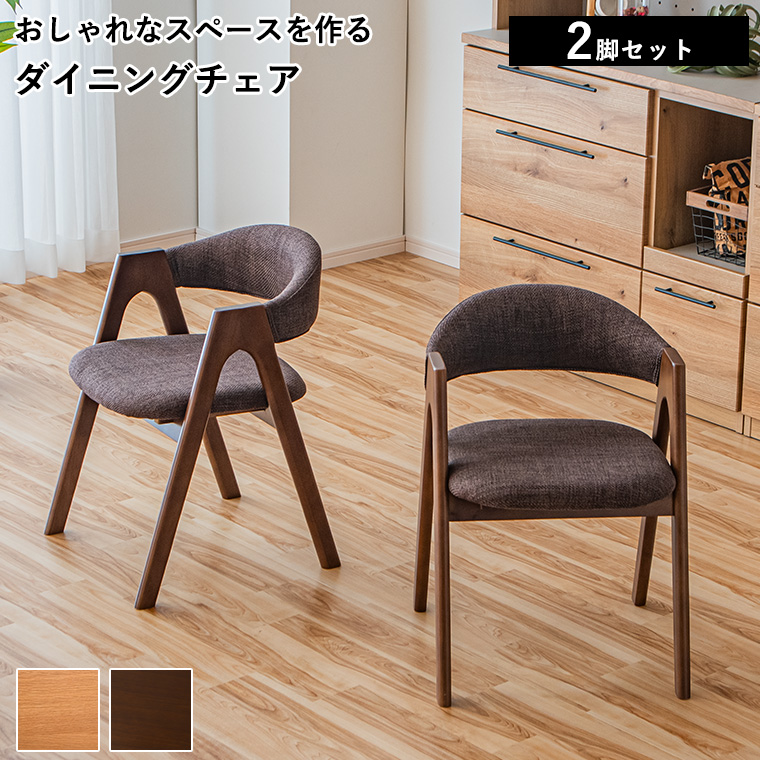 ダイニングチェア 椅子 チェア 2脚セット 幅50cm 肘置き 木製 カフェ