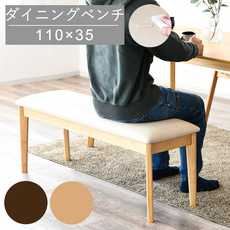 ベンチ ダイニング 110cm ダイニングベンチ ベンチチェア リビング