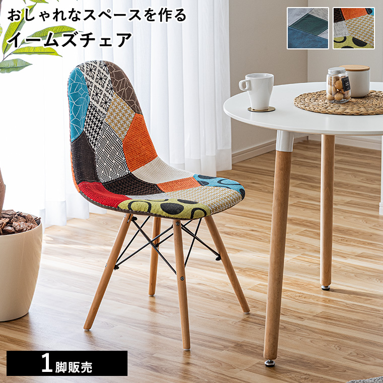 リプロダクト イームズチェア パッチワーク ロッキングチェア カラフル 楽天市場】15%offクーポン配布中 チェア ダイニングチェア チェアー
