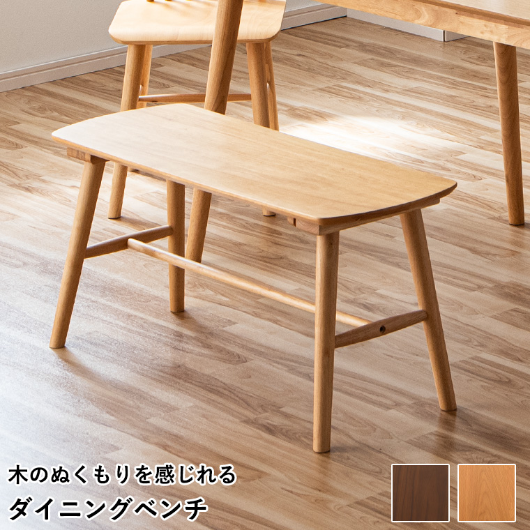 新商品最大50%OFFクーポン 5/15〜17】ダイニング ベンチ 単品 2人掛け