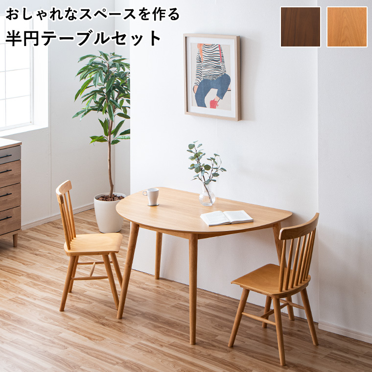 2/21＆2/22 20%OFF】半円テーブル 半円 ダイニングテーブルセット