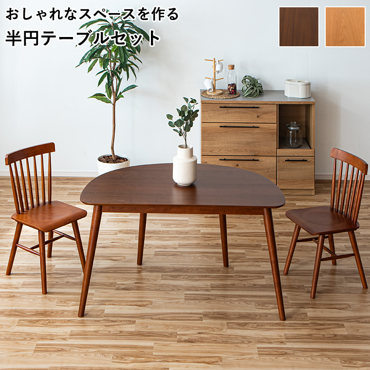 2/21＆2/22 20%OFF】半円テーブル 半円 ダイニングテーブルセット