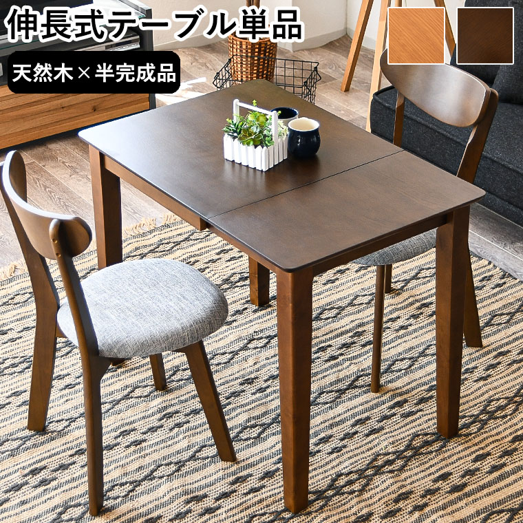 伸縮テーブル 伸長 折りたたみ ダイニングテーブル 2人用 幅60cm