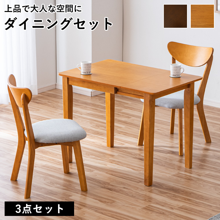 【3点セット】伸長式ダイニングテーブル1点×チェア2脚　多機能　BROWN MINT 伸長式ダイニングテーブル3点セット ダイニングテーブル幅80