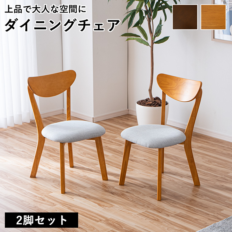 ダイニングチェア 2脚セット ダイニング チェア 椅子 2脚 木製 木製
