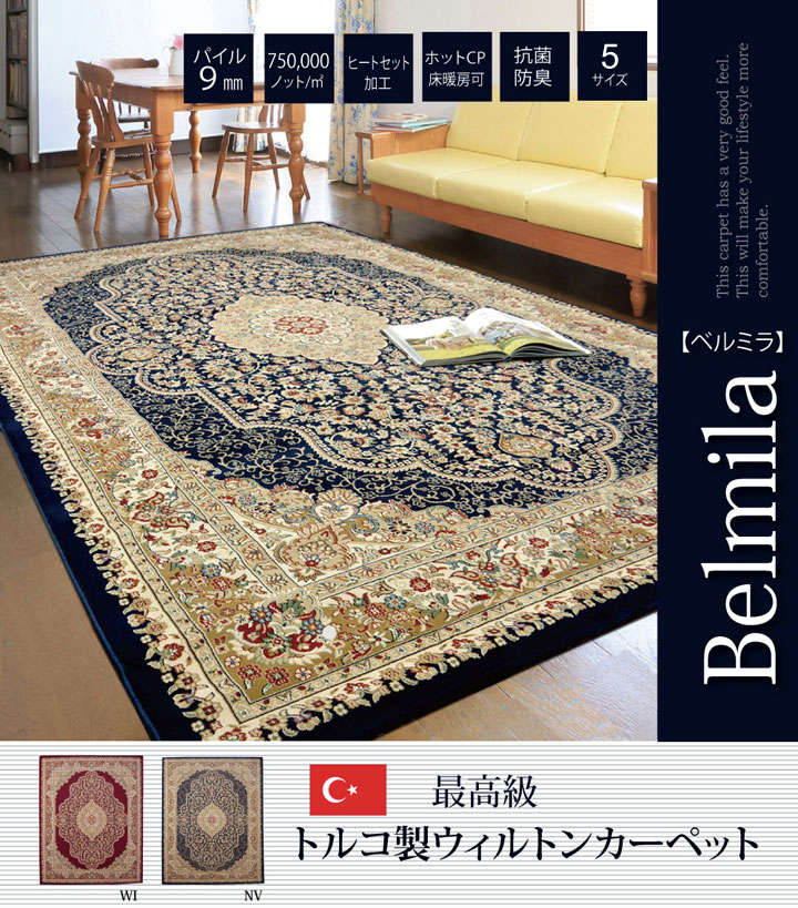 トルコ製 Bahariye ラグ 155×230cm 厚手 カーペット 美品 イケヒコ カーペット ラグ トルコ製 ウィルトン織り ワイン ネイビー