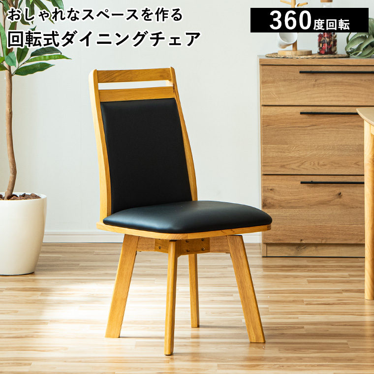 最大50%OFFクーポン 4/11 20:00〜】ダイニングチェア 回転チェア 