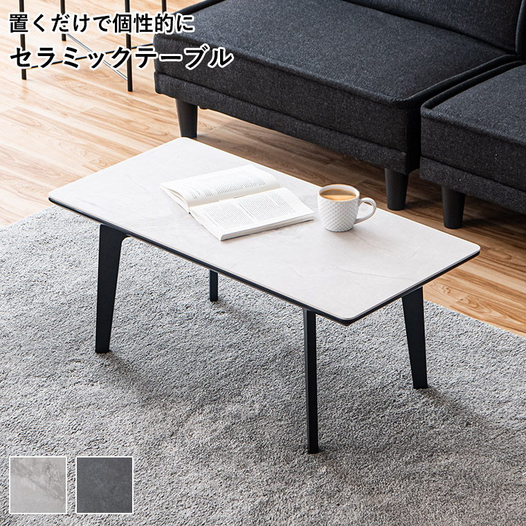 最大50%OFFクーポン 6/4〜7】センターテーブル セラミックテーブル
